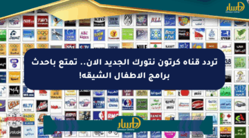 تردد قناة كرتون نتورك الجديد الآن.. تمتع بأحدث برامج الأطفال الشيقة!